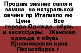 Продам зимние сапоги (замша, на натуральной овчине)пр.Италияпо.яю › Цена ­ 4 500 - Все города Одежда, обувь и аксессуары » Женская одежда и обувь   . Красноярский край,Лесосибирск г.